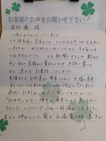 吹田市五月が丘東　K様より頂いたお手紙です。