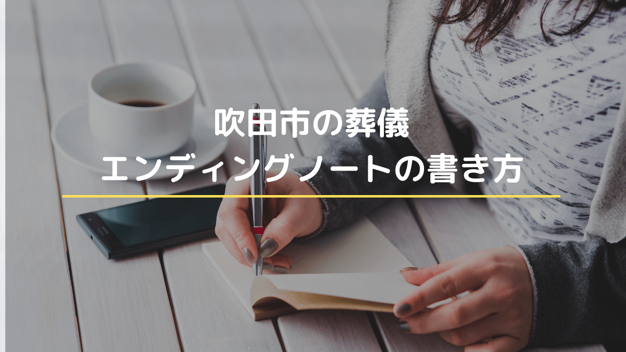 エンディングノートの書き方