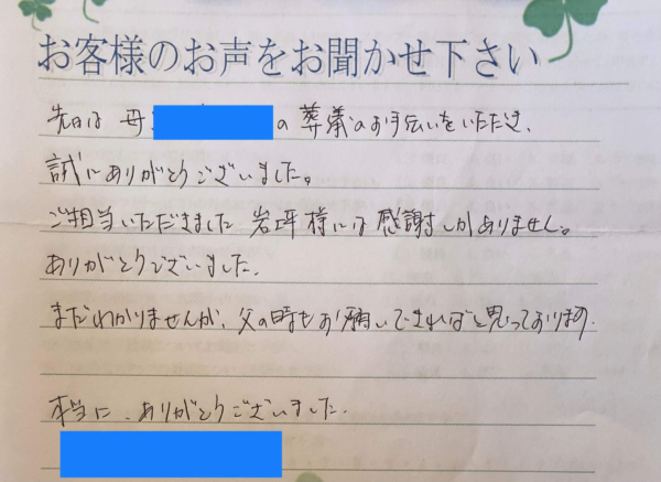 吹田市清水　E様より頂いたお手紙です。