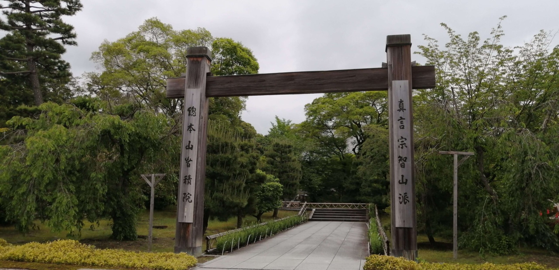 真言宗智山派の総本山へと行って参りました