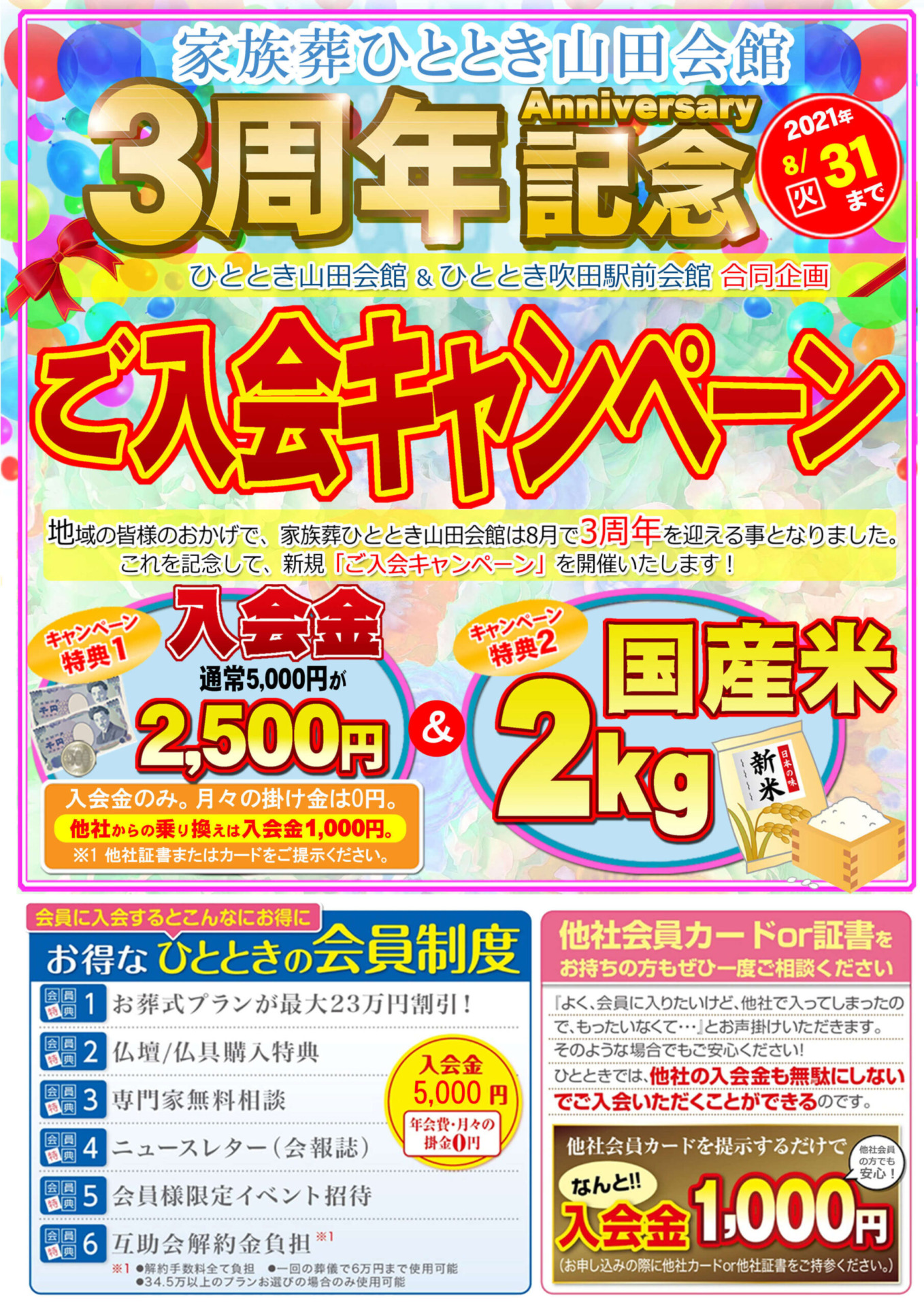 ひととき山田会館3周年　入会キャンペーン開催