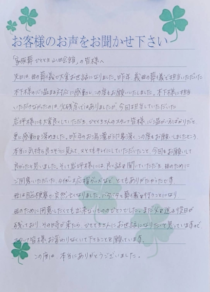 吹田市高野台　O様より頂いたお手紙です。