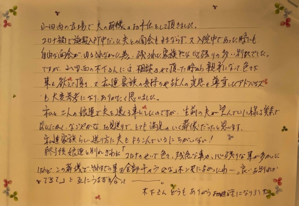 吹田市山田西　H様より頂いたお手紙です。