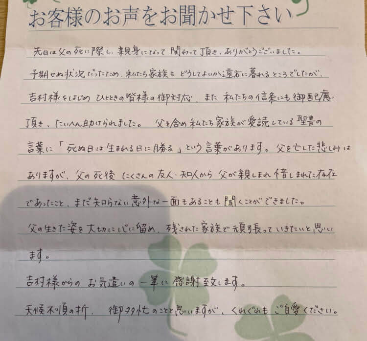 吹田市山田西　Y様より頂いたお手紙です。