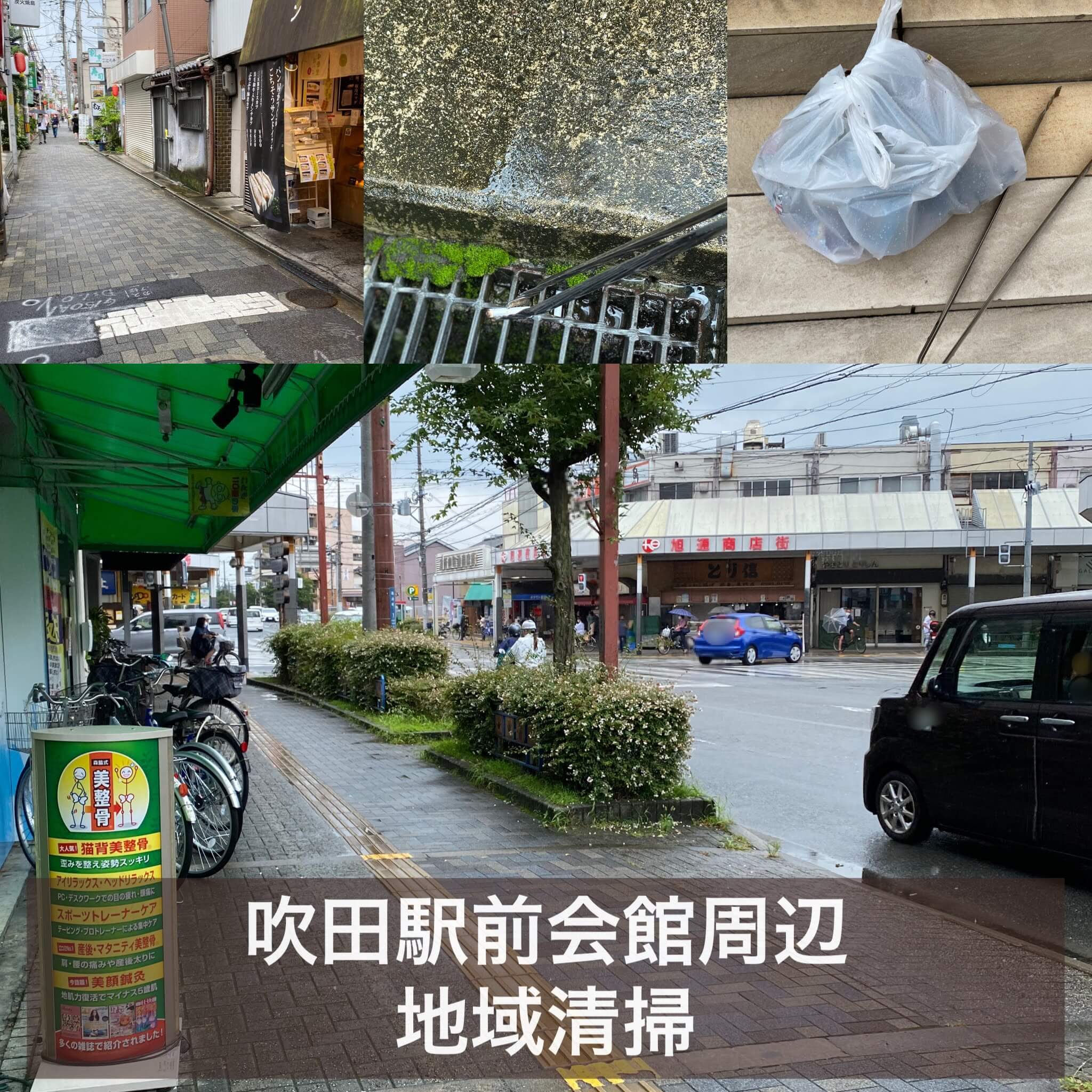 吹田駅前会館周辺　地域清掃活動♬