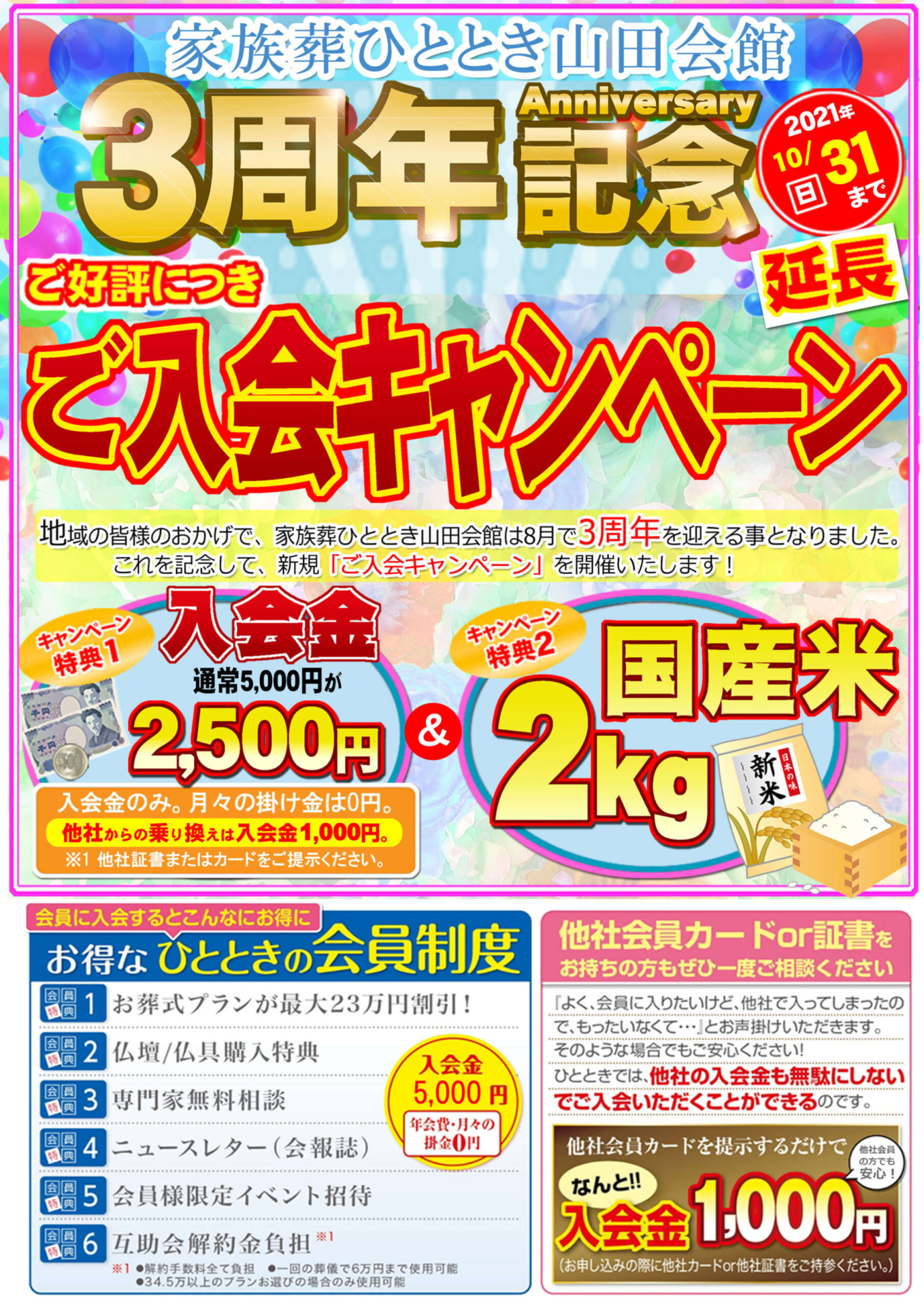家族葬ひととき　入会キャンペーン期間延長決定！