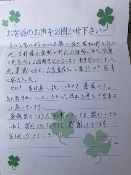 吹田市山田市場 O様より頂いたお手紙になります。