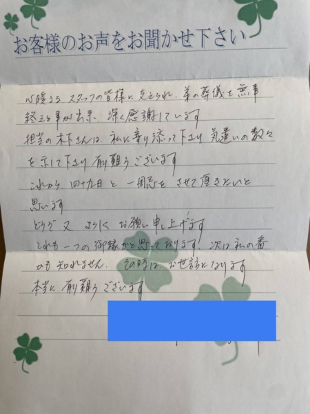 吹田市樫切山 I様より頂いたお手紙です。