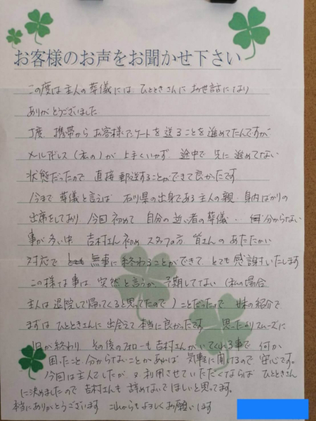 吹田市千里丘西 E様より頂いたお手紙です。