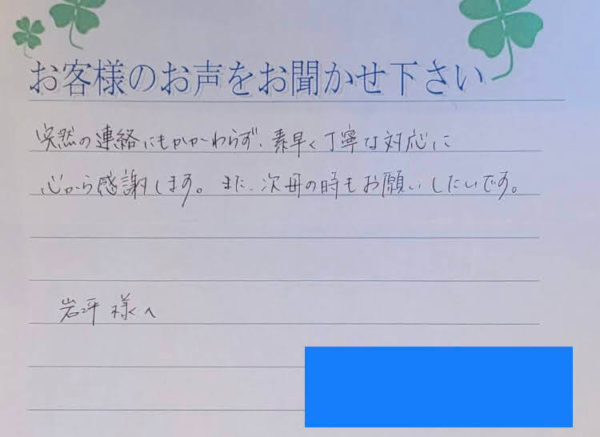吹田市五月が丘　H様より頂いたお手紙になります。