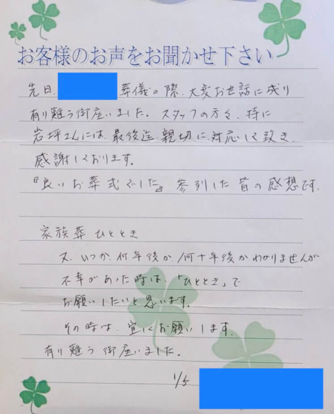 吹田市山田西 T様より頂いたお手紙になります。