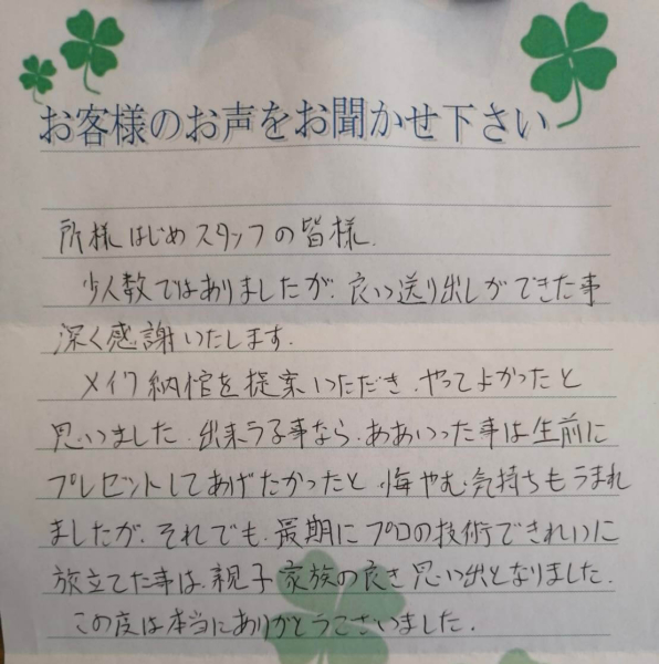 吹田市山田西　M様よりお手紙頂いております。