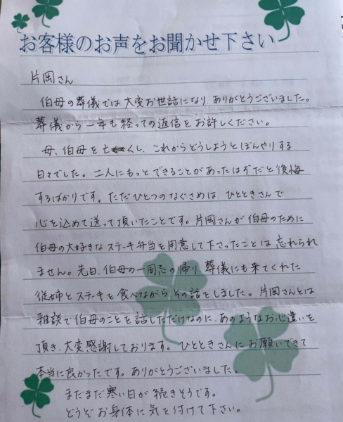 吹田市長野東　H様より頂いたお手紙にないます。