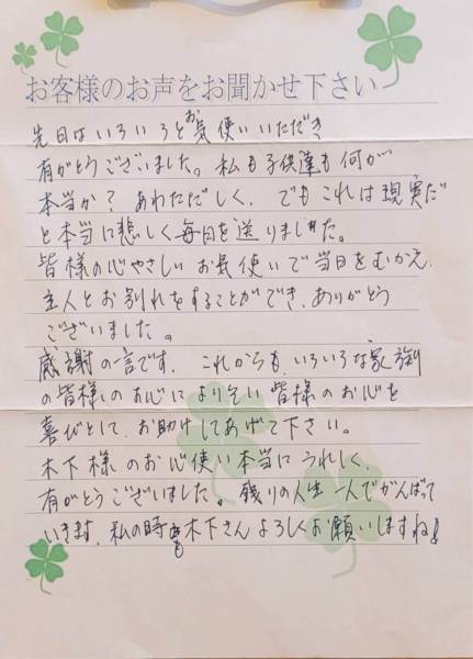 吹田市山田南　F様より頂いたお手紙になります。