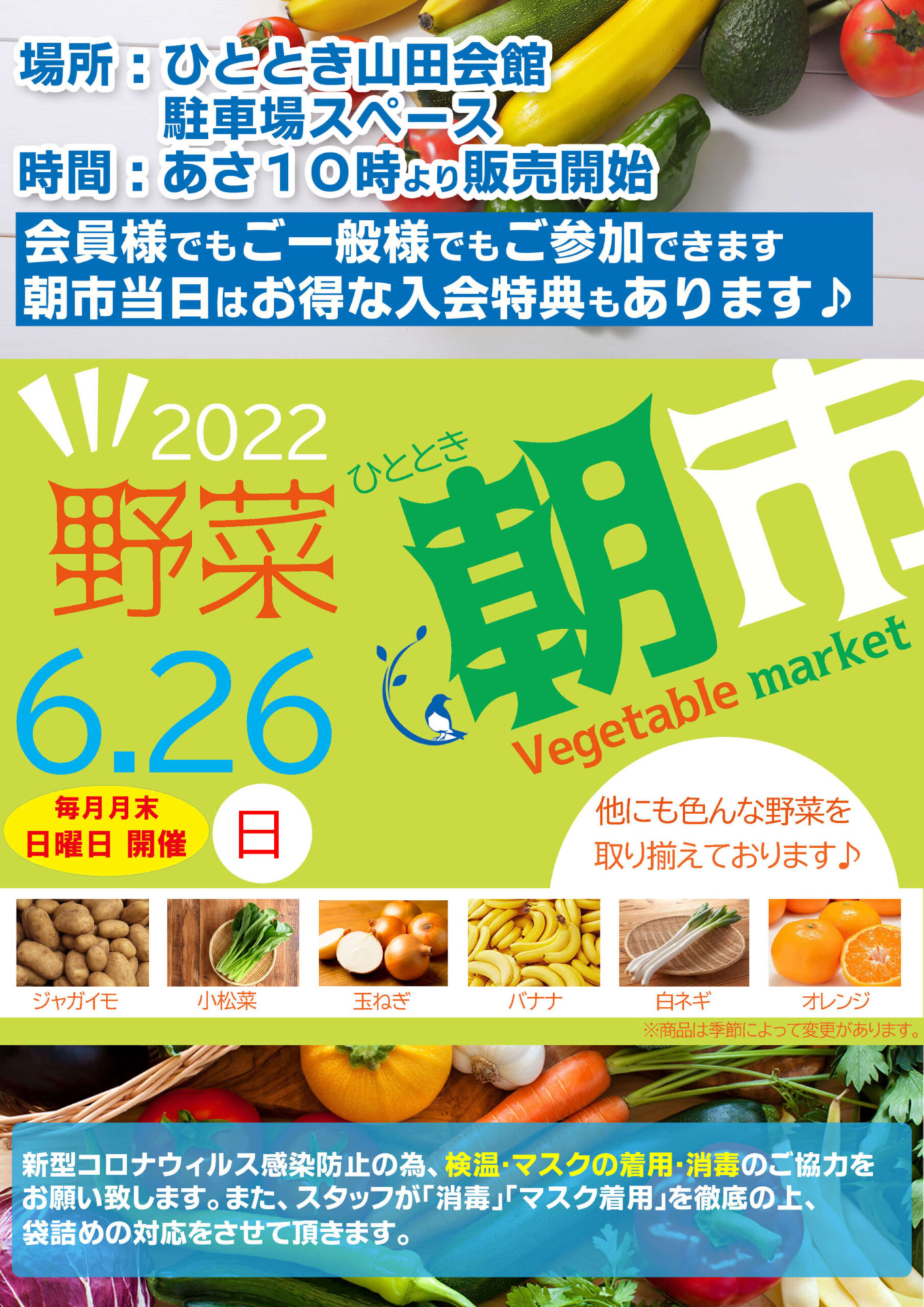 毎月恒例　ひとときの朝市