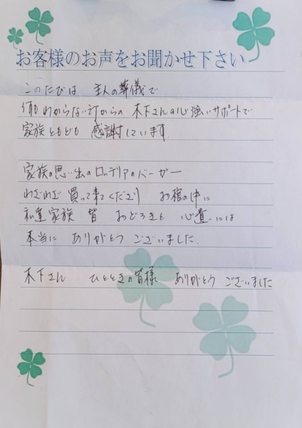 吹田市千里山竹園　Y様から頂いたお手紙です。