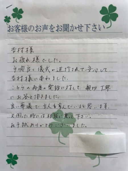 吹田市山田西　Y様より頂いたお手紙です。