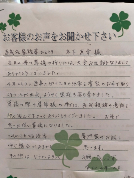 吹田市山田東　S様より頂いたお手紙です。