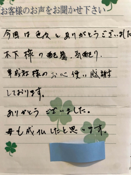 吹田市山田東　M様より頂いたお手紙です。