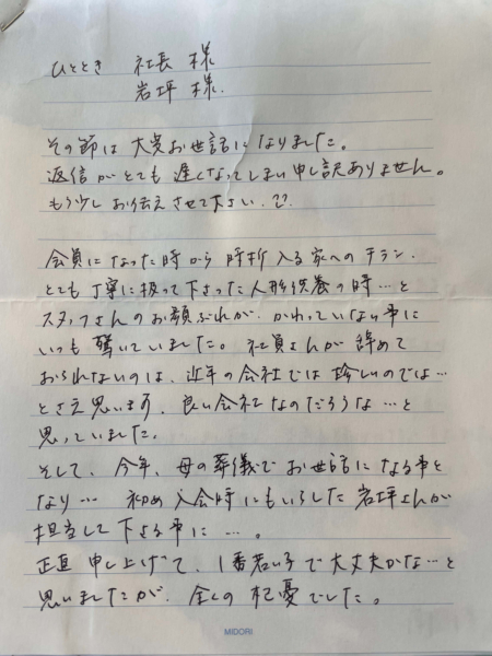 吹田市山田西　M様より頂いたお手紙です。