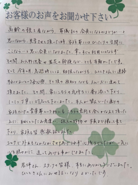 吹田市山田西　M様より頂いたお手紙です。