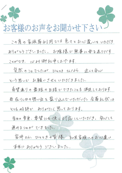吹田市山田西　S様より頂いたお手紙です。