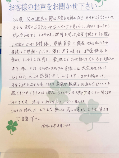 吹田市藤白台　M様より頂いたお手紙です。