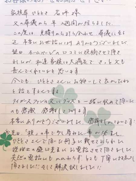 吹田市山田東　I様より頂いたお手紙です。
