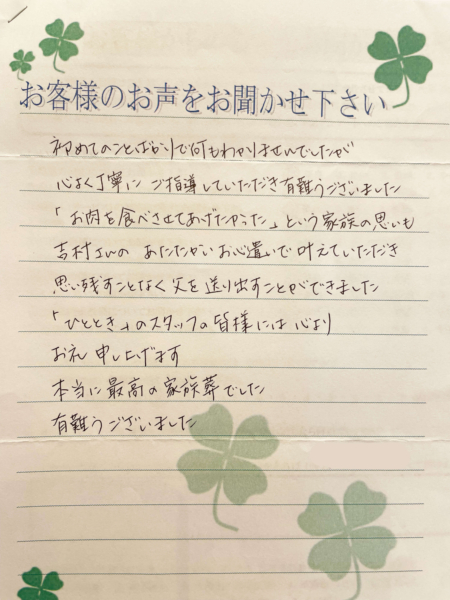 吹田市高野台　T様より頂いたお手紙です。