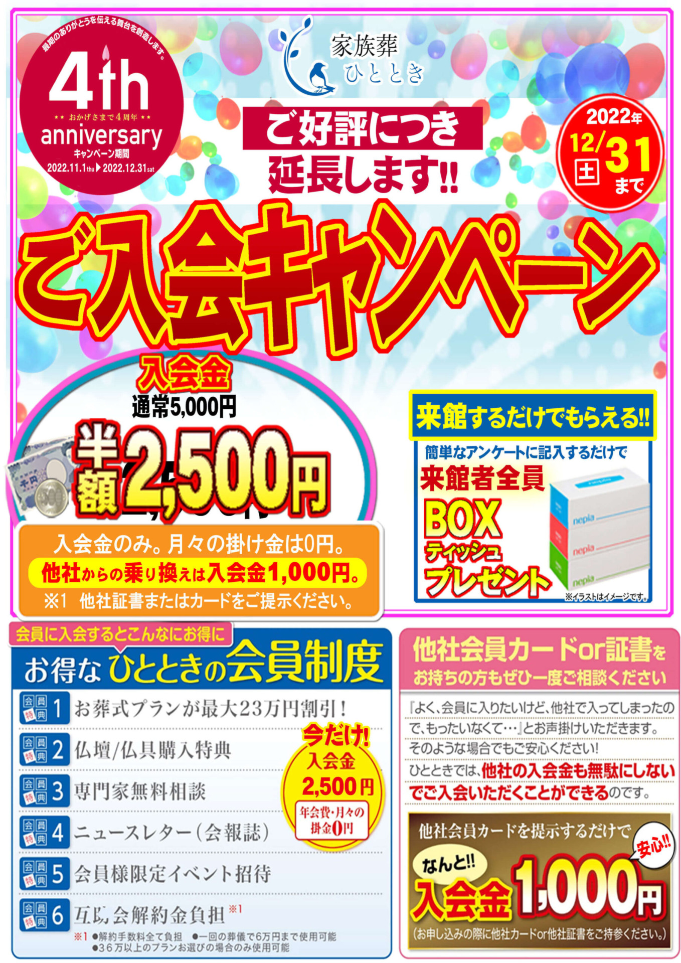 【家族葬ひととき】入会キャンペーン延長します！