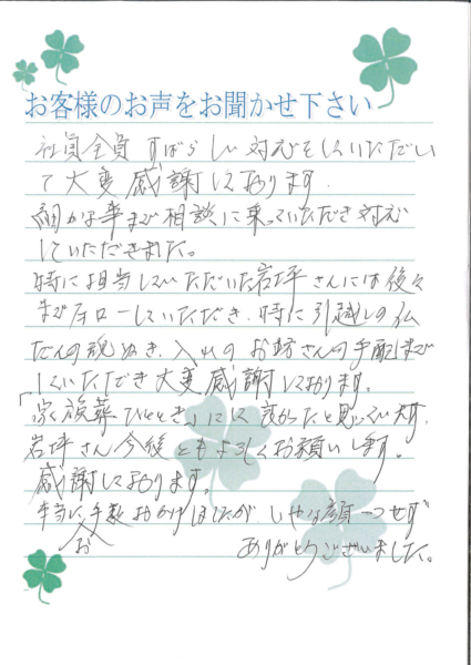 吹田市千里山竹園　S様より頂いたお手紙です