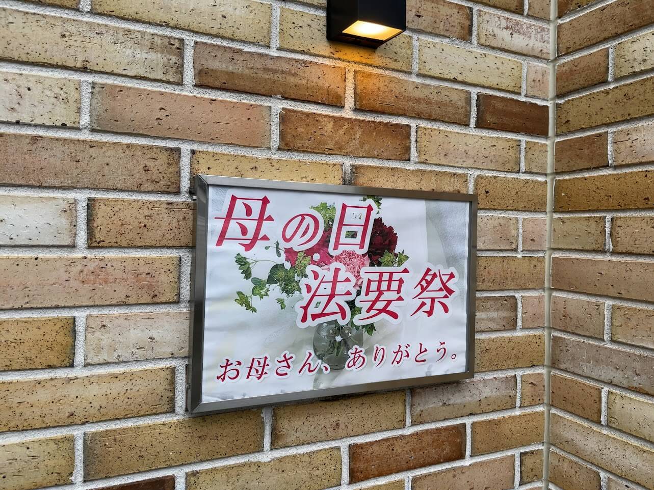 今日は「母の日」　＠母の日法要祭