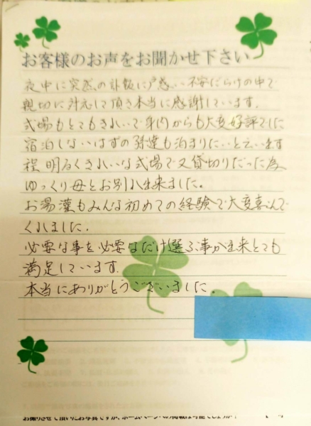 吹田市山田西　S様より頂いたお手紙です。