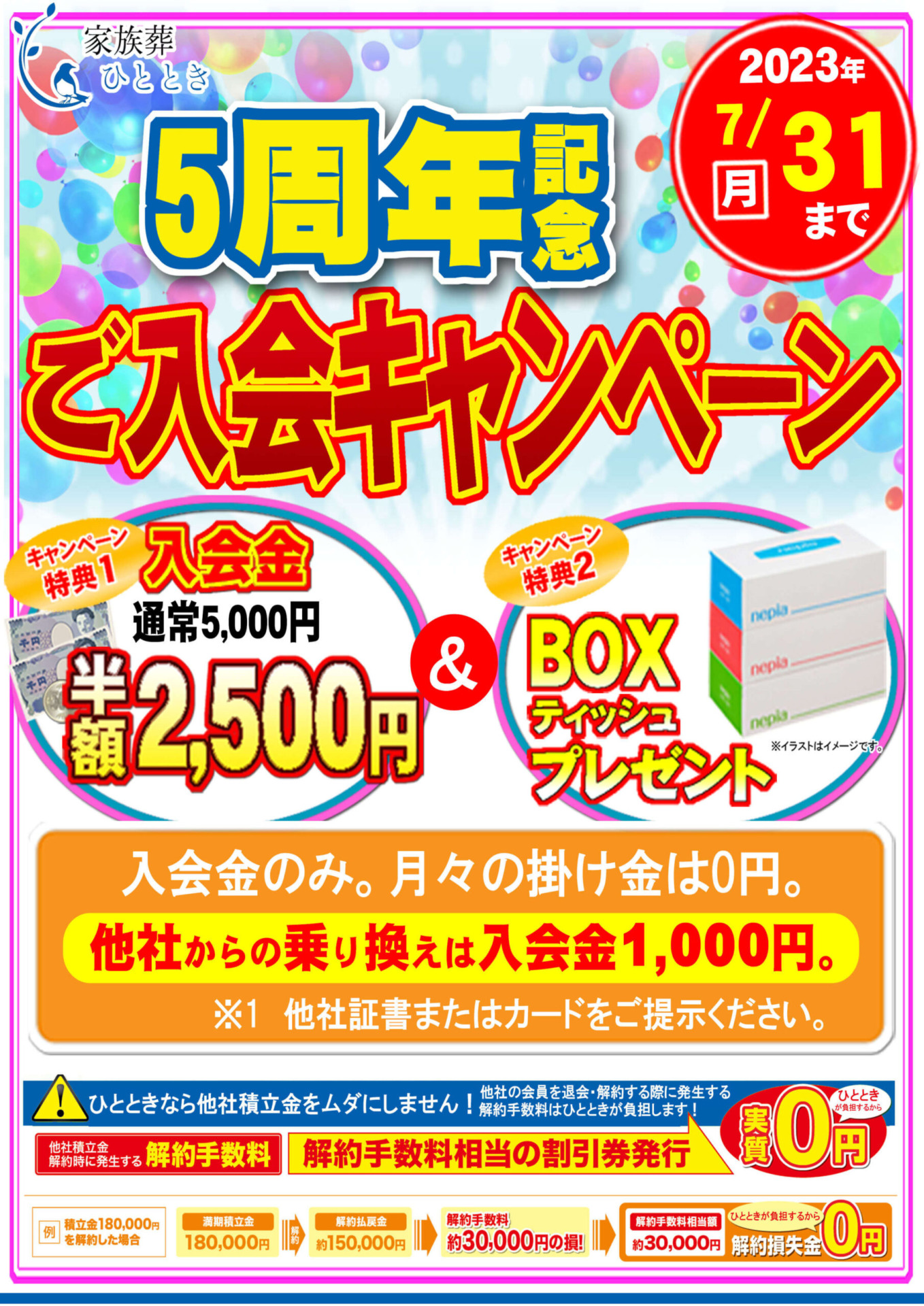 【5周年入会キャンペーン】開催中　家族葬ひととき