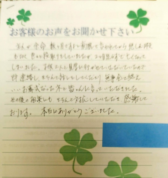 吹田市山田西　I様から頂いたお手紙です。