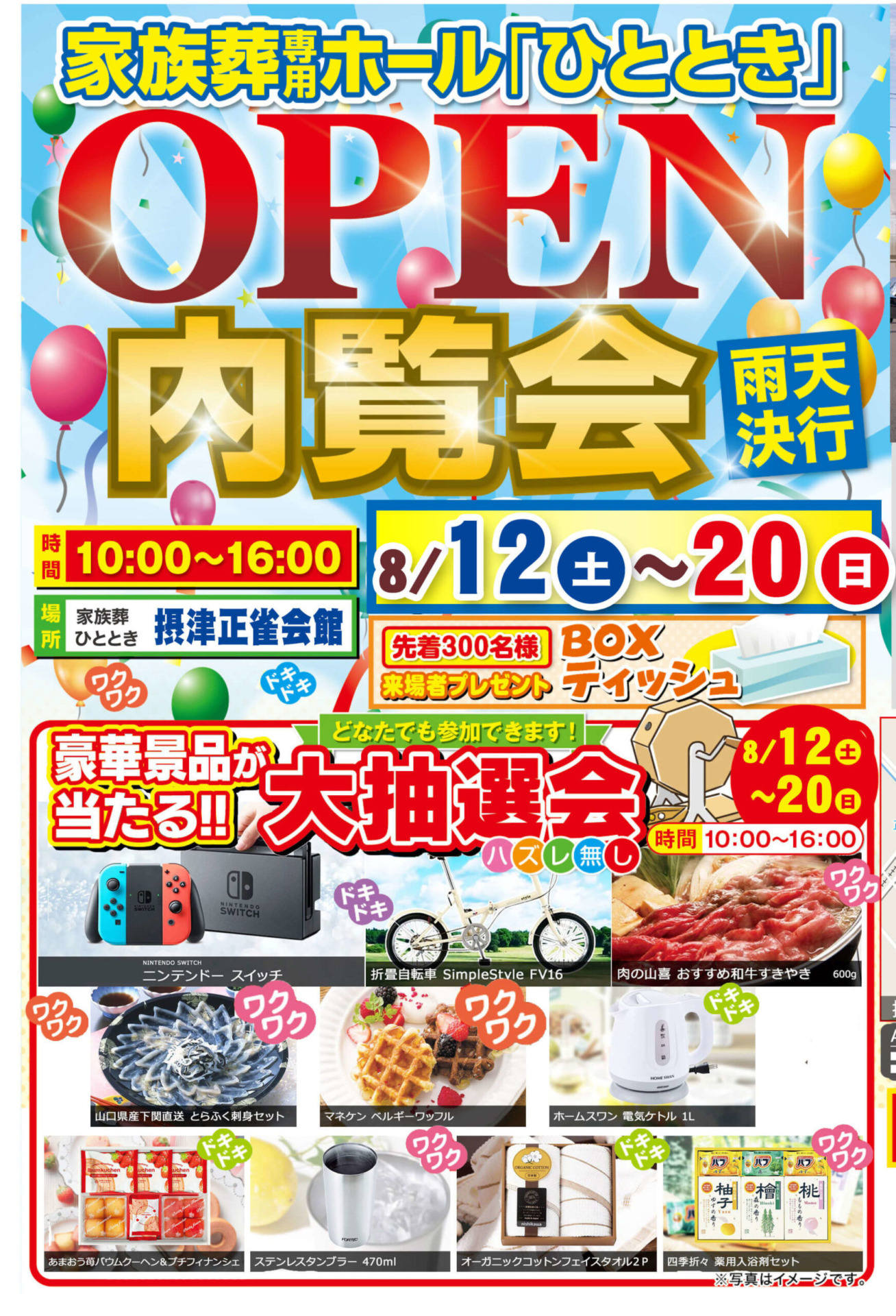 家族葬ひととき 摂津正雀会館オープン内覧会決定！