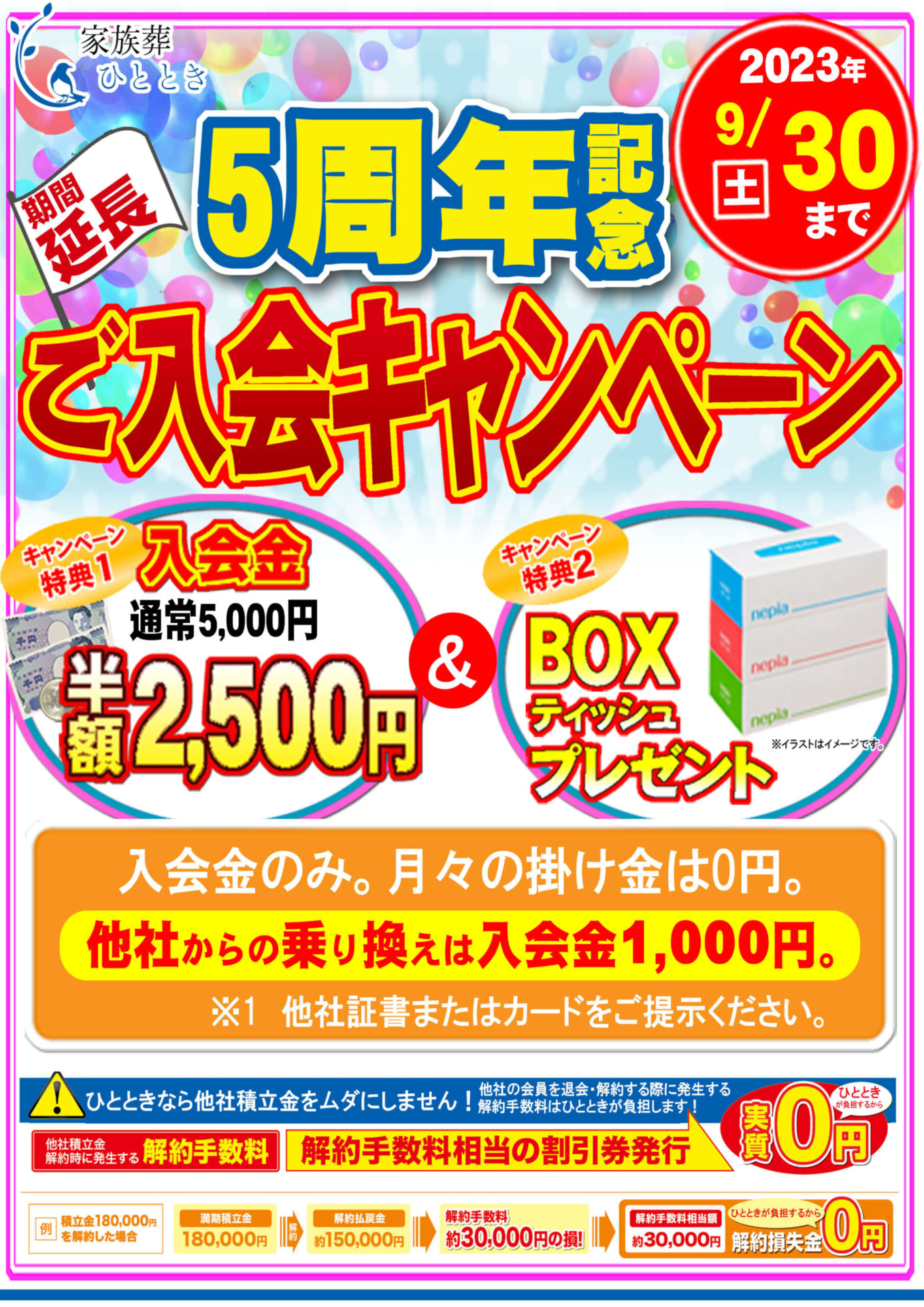 【5周年入会キャンペーン】延長決定！　家族葬ひととき山田会館