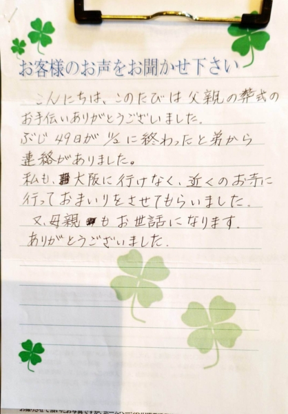 摂津市別府Y様から頂いたお手紙です。