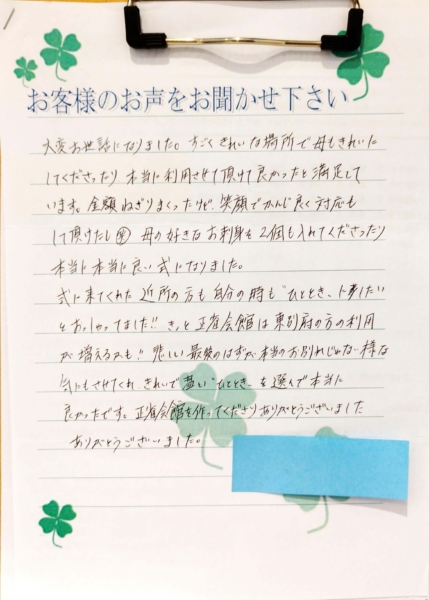 摂津市東別府 H様から頂いたお手紙です。