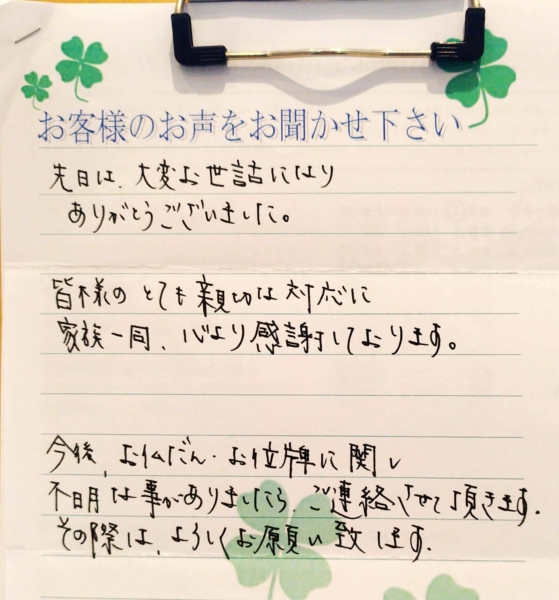 吹田市樫切山 S様から頂いたお手紙です。
