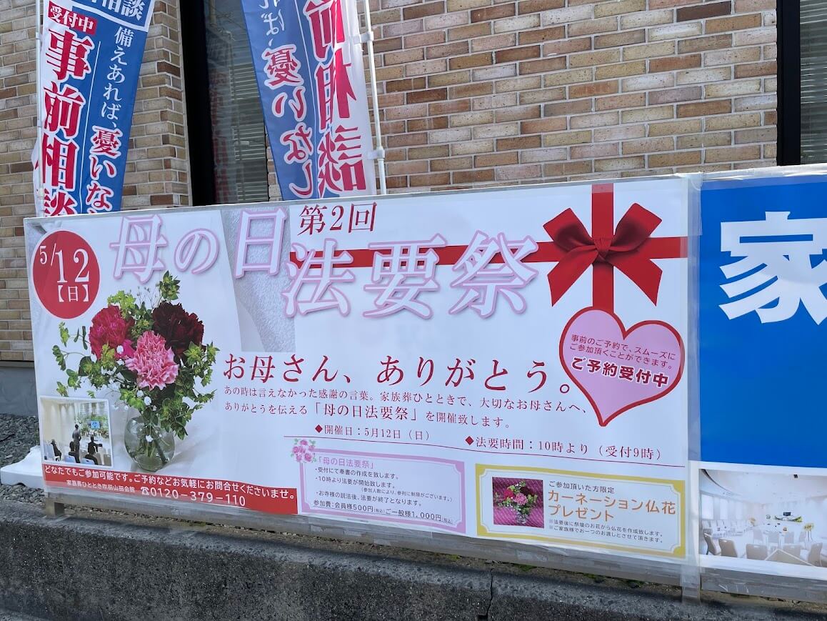 母の日法要祭【家族葬ひととき吹田山田会館】第2回