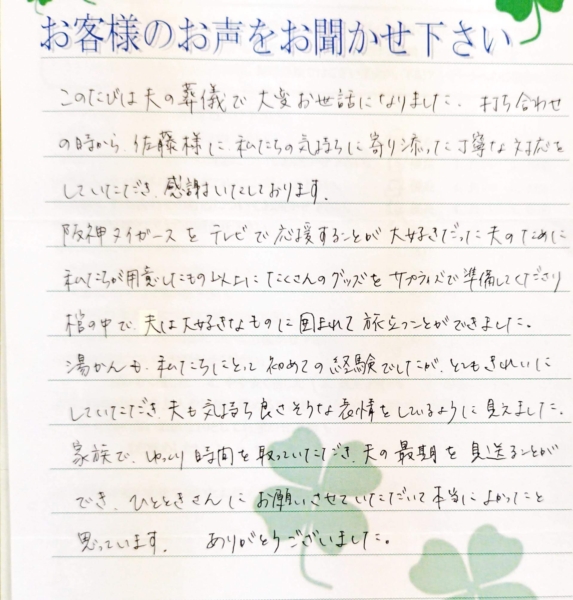 吹田市山田西　M様から頂いたお手紙です。