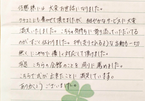摂津市新在家　M様から頂いたお手紙です。