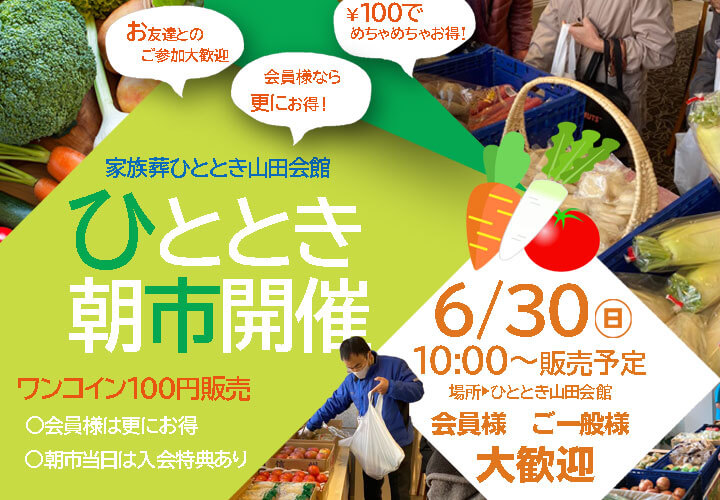 【ひととき朝市】家族葬ひととき吹田山田会館