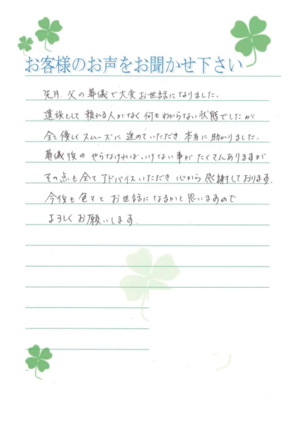 摂津市三島　N様から頂いたお手紙です。