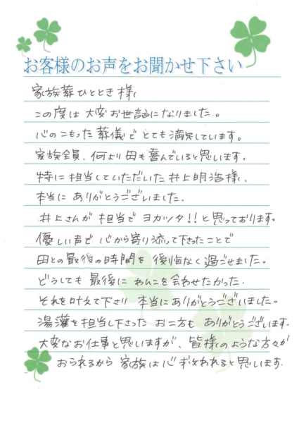 吹田市高野台　I様から頂いたお手紙です。