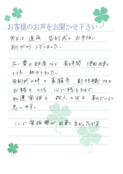 吹田市山田西 T様から頂いたお手紙です。