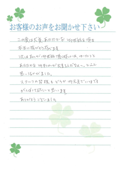 吹田市山田西　I様から頂いたお手紙です。