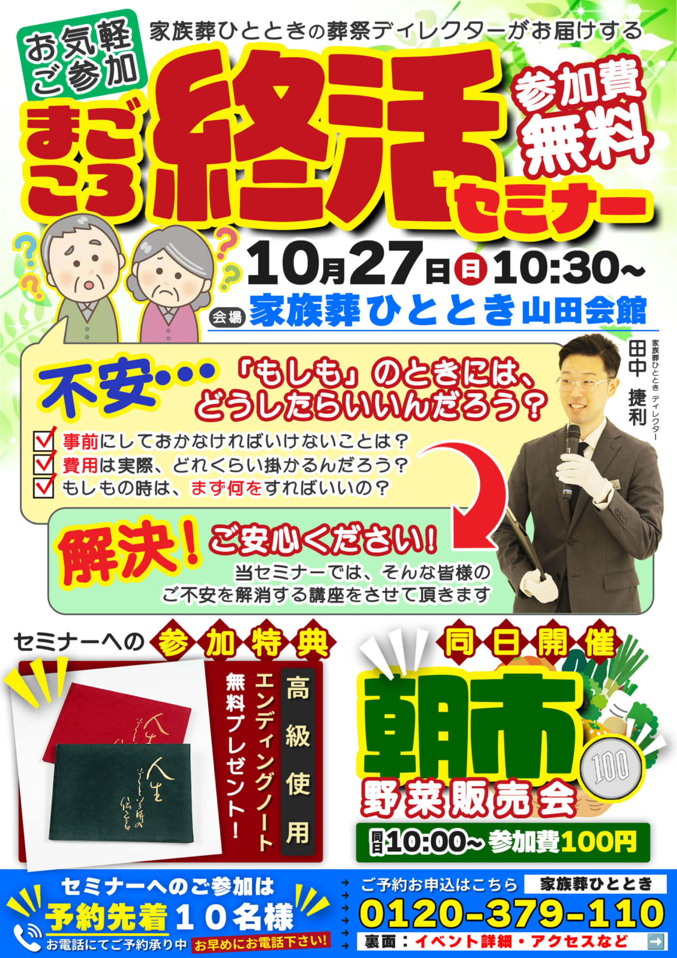 【家族葬セミナー＆ひととき朝市開催】2024年10月27日