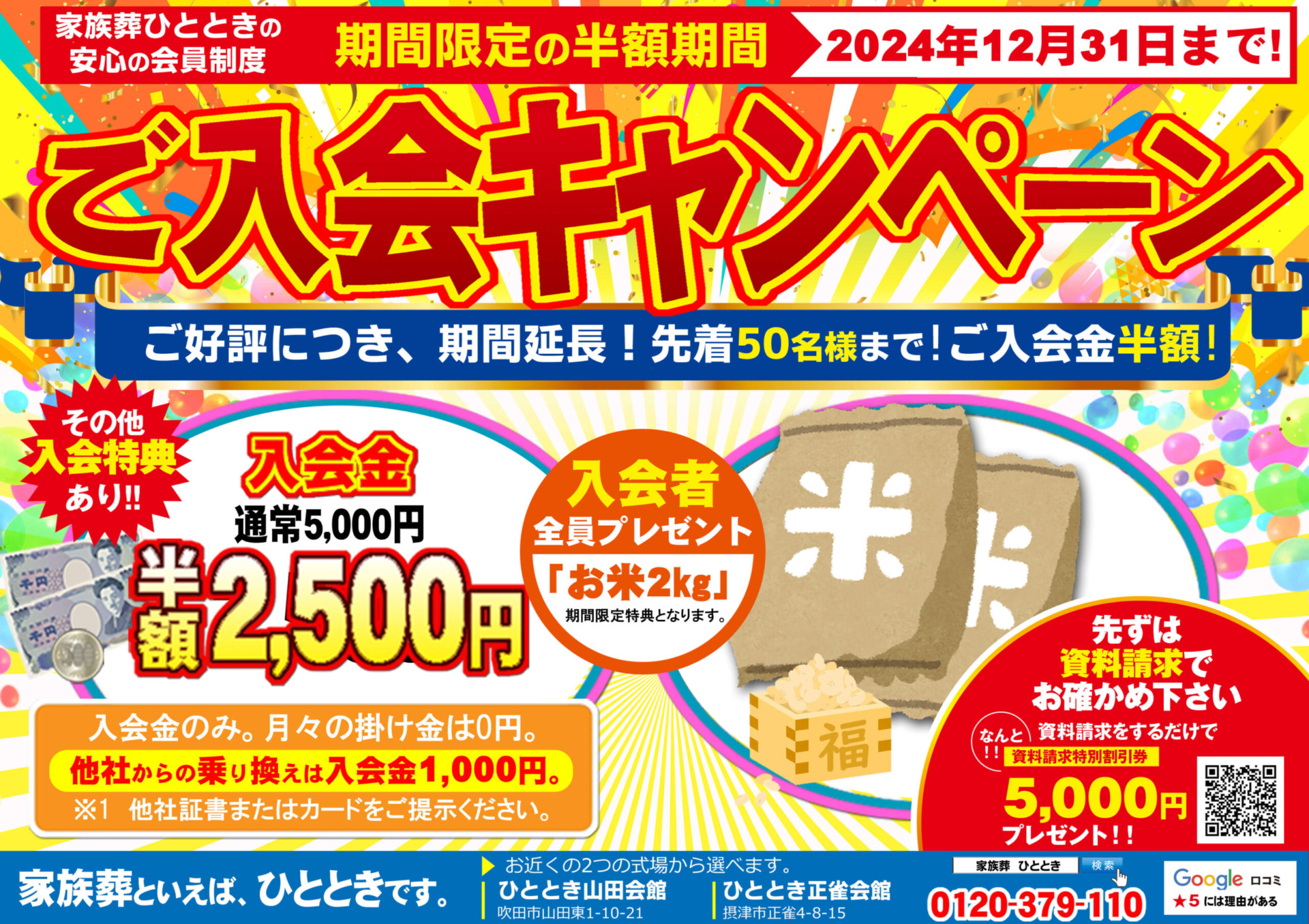 【入会キャンペーン】延長します！吹田山田会館　摂津正雀会館